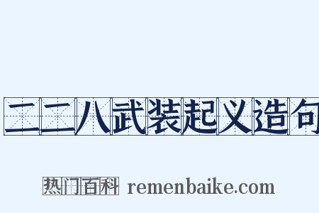 二二八武装起义造句是什么意思的图片